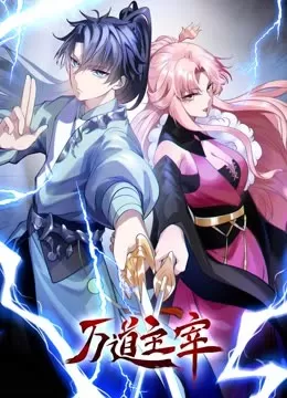 万道主宰动态漫画海报