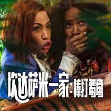 坎达萨米一家:棒打鸳鸯海报