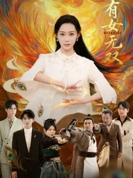 有女无双海报
