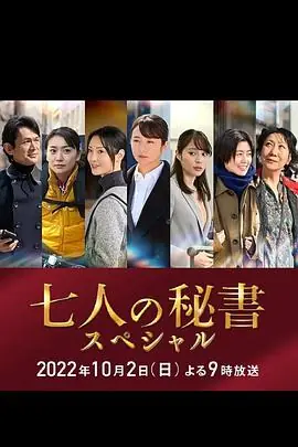 七个秘书特别篇七人の秘書スペシャル海报