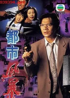 都市风暴(粤语)海报