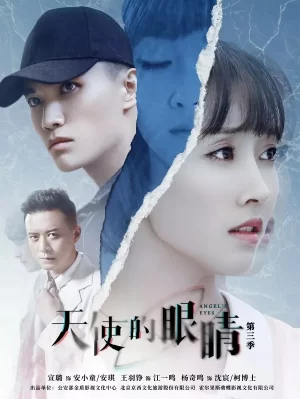 天使的眼睛第三季海报