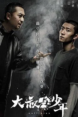 大叔与少年海报