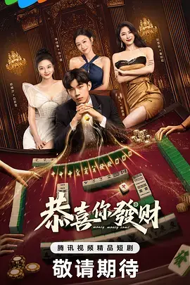 恭喜你发财海报