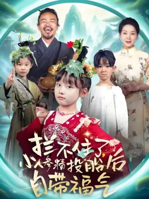 拦不住了,小人参精投胎后自带福气海报