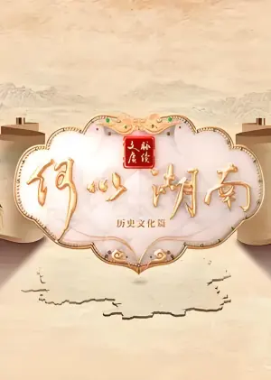 文脉赓续何以湖南海报