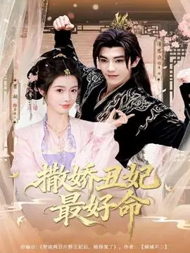 撒娇丑妃最好命海报
