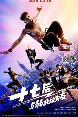 十七后与青春化敌为友終極舞班海报