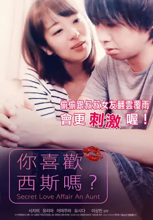 你喜欢西斯吗?海报