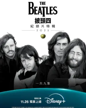 披头士精选辑海报