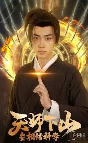 天师下山,要相信科学海报