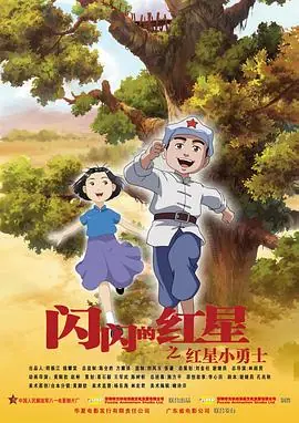闪闪的红星动画版海报