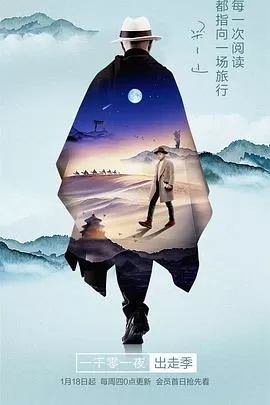 一千零一夜出走季海报