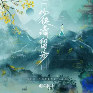 少侠!请留步海报
