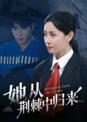 她从荆棘中归来海报