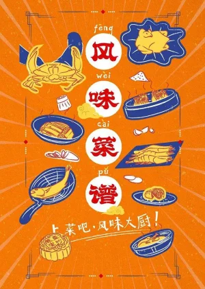 风味菜谱海报