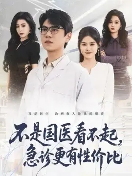 不是国医看不起,急诊更有性价比海报