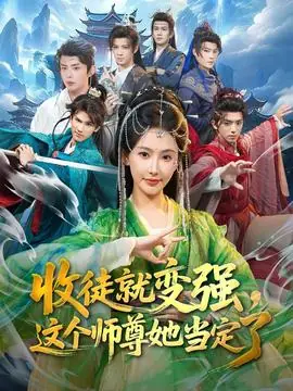 收徒就变强,这个师尊她当定了海报