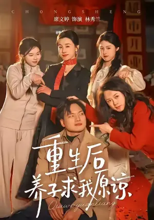 重生后养子求我原谅海报