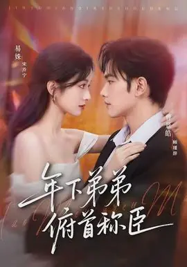 年下弟弟俯首称臣海报