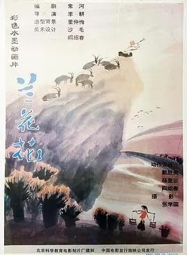 兰花花[电影解说]海报