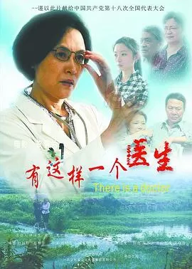 有这样一个医生海报