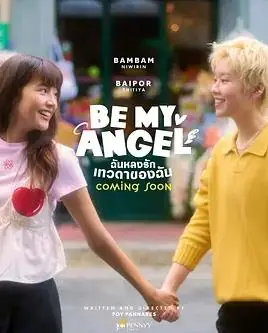 只属于我的天使海报