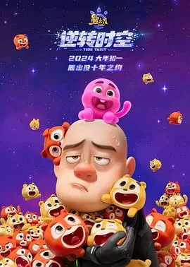 熊出没逆转时空信息解读预告片海报