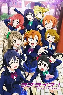 LoveLive!第一季海报