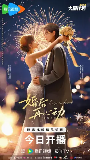 婚后再心动海报