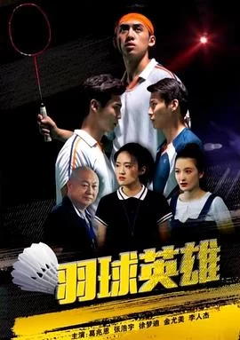 羽球英雄海报