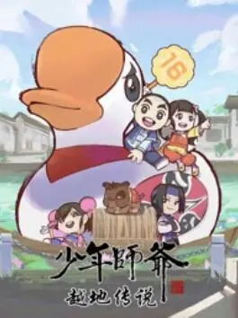 少年师爷之越地传说海报