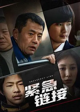紧急链接海报