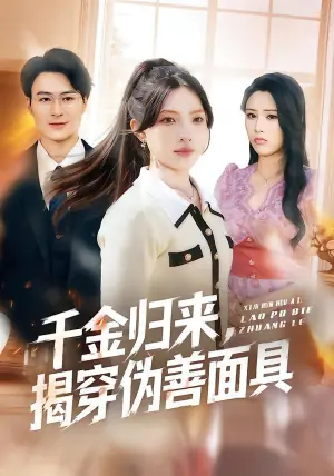 千金归来,揭穿伪善面具海报