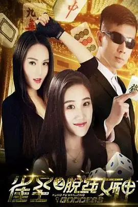 雀圣之脱线女神海报