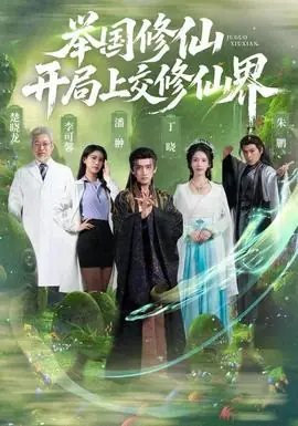 举国修仙,开局上交修仙界海报