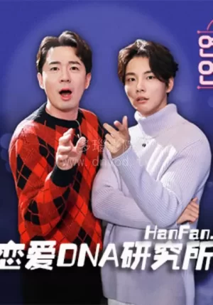 恋爱DNA研究所X海报