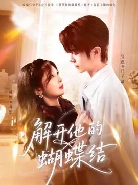 解开他的蝴蝶结海报