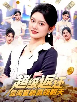超级返还,靠闺蜜躺赢赚翻天海报