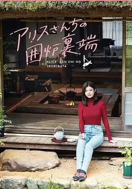 爱丽丝小姐家的地炉旁边海报