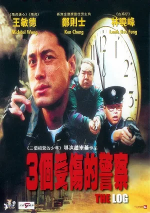 三个受伤的警察海报