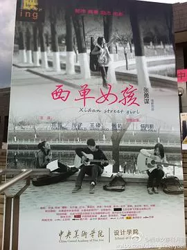 西单女孩海报