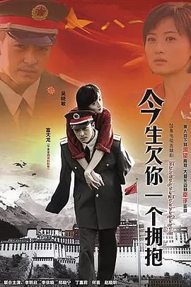 今生欠你一个拥抱[电影解说]海报