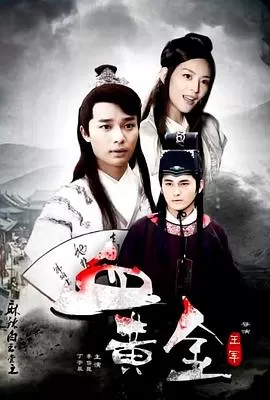 麻辣白玉堂之血黄金(下)海报