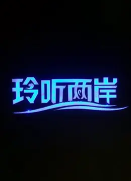 玲听两岸2023海报