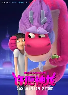 许愿神龙WishDragon海报