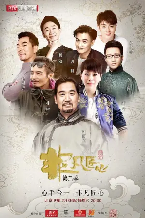 非凡匠心第二季海报