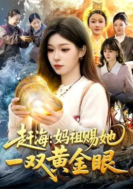 赶海:妈祖赐她一双黄金眼海报