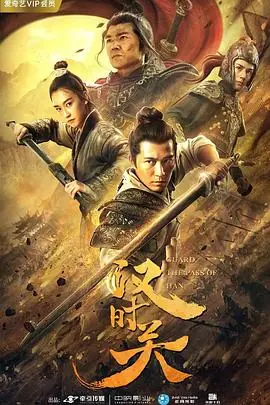 汉时关海报