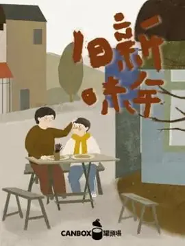 日食记新年旧味海报